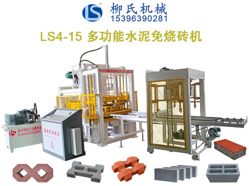 LS4-15免燒磚機、水泥制磚機