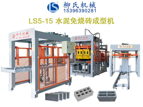 LS5-15免燒磚機、空心磚機