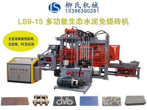 LSC9-15生態(tài)免燒磚機、透水磚機