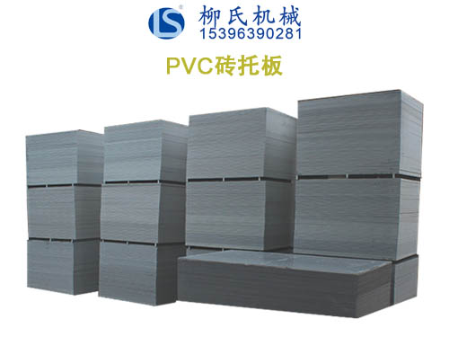 PVC托板、塑料托板